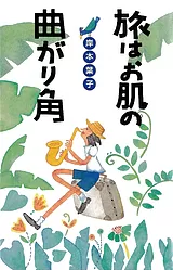 旅はお肌の曲がり角