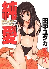 純愛（ロマンス）