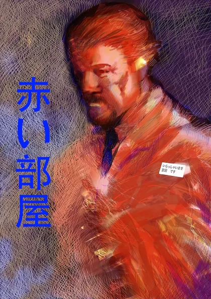 赤い部屋