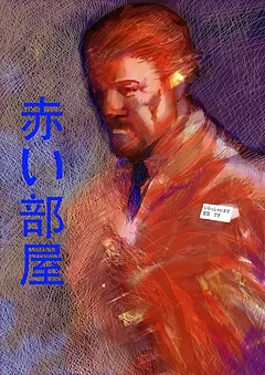 赤い部屋