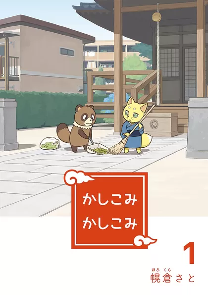 かしこみかしこみ