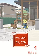 かしこみかしこみ