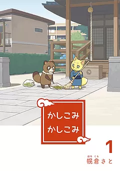かしこみかしこみ