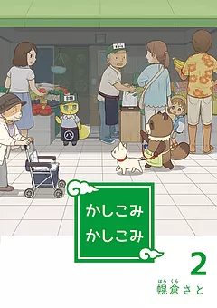 かしこみかしこみ