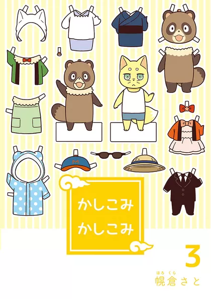 かしこみかしこみ