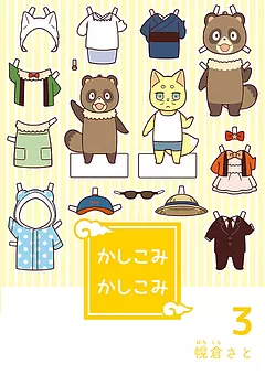 かしこみかしこみ