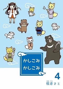 かしこみかしこみ