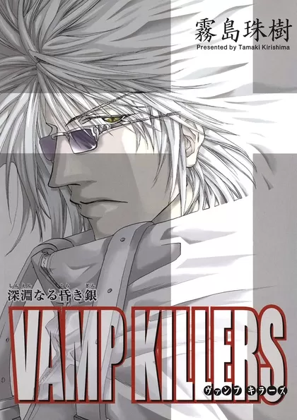 VAMP KILLERS -深淵なる昏き銀-