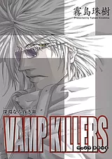 VAMP KILLERS -深淵なる昏き銀-