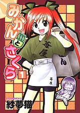 みかんとさくら