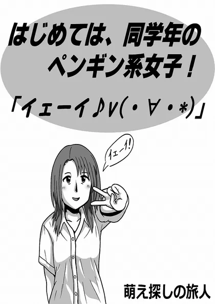 はじめては、同学年のペンギン系女子！ 「イェーイ♪v(・∀・*)」