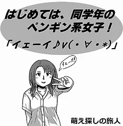 はじめては、同学年のペンギン系女子！ 「イェーイ♪v(・∀・*)」