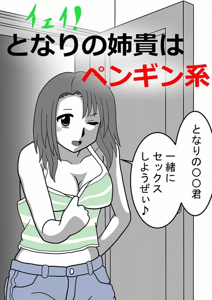 はじめては、同学年のペンギン系女子！ 「イェーイ♪v(・∀・*)」