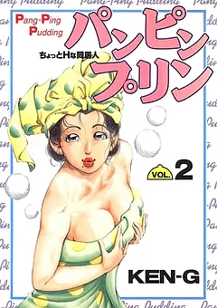 パンピンプリン　-ちょっとＨな同居人-