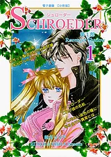 SCHROEDER 第1部―Revenger Shadow－
