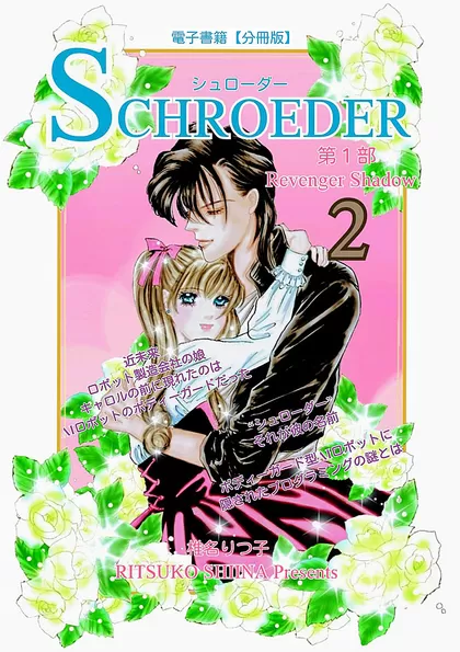 SCHROEDER 第1部―Revenger Shadow－ 2