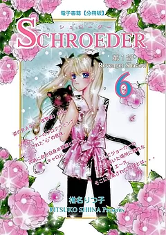 SCHROEDER 第1部―Revenger Shadow－