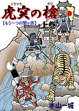 虎突の槍 -もう一つの関ヶ原-