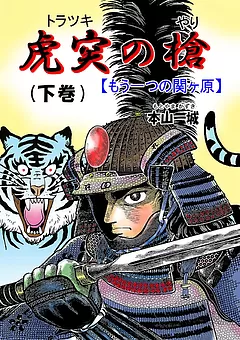 虎突の槍 -もう一つの関ヶ原-