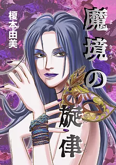 魔境の旋律