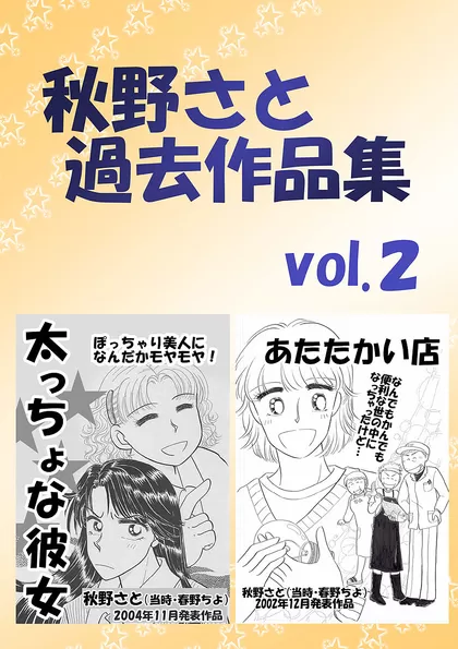 秋野さと過去作品集 2