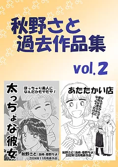 秋野さと過去作品集