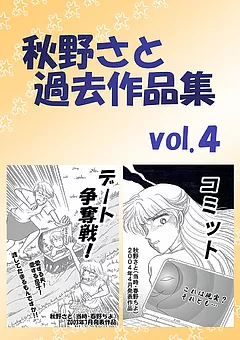 秋野さと過去作品集