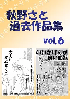 秋野さと過去作品集
