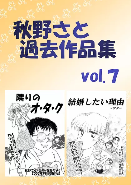 秋野さと過去作品集 7