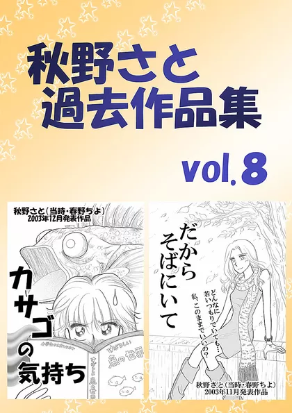秋野さと過去作品集 8