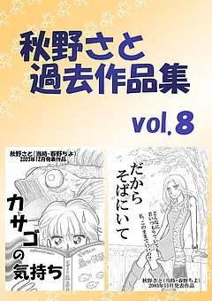 秋野さと過去作品集