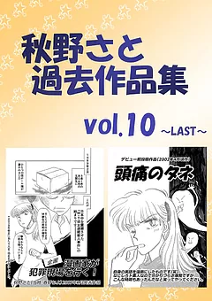秋野さと過去作品集