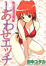 しあわせエッチ