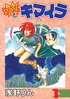 PON！とキマイラ 1