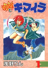 PON！とキマイラ