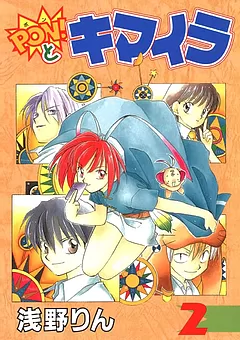 PON！とキマイラ