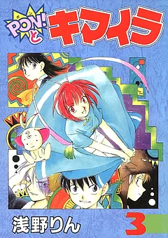 PON！とキマイラ