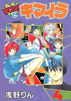 PON！とキマイラ