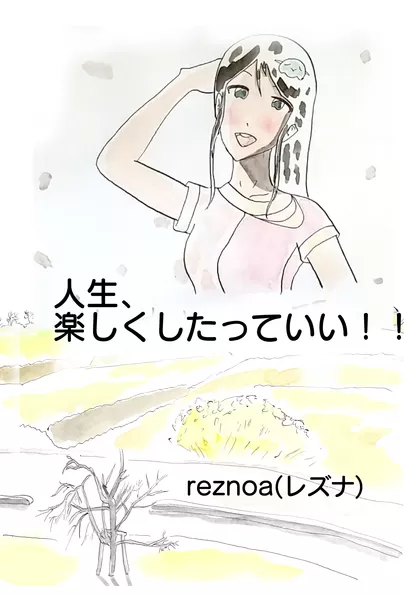 人生、楽しくしたっていい！！ 1ページポエムマンガ！！