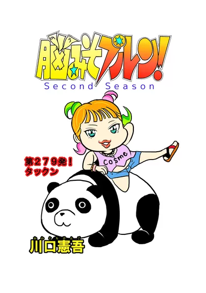 脳みそプルン！second season