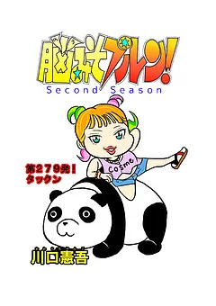 脳みそプルン！second season