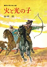 火と光の子