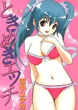 ときめきエッチ