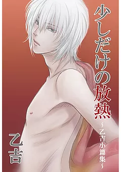 少しだけの放熱 ～乙吉小篇集～