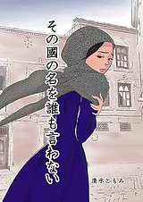 その國の名を誰も言わない