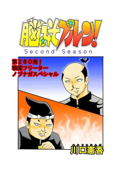 脳みそプルン！second season