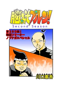 脳みそプルン！second season