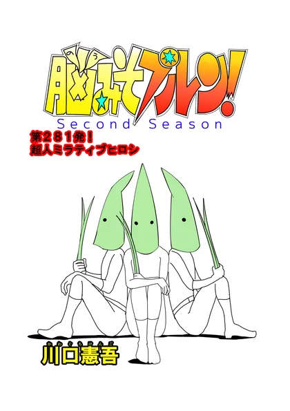 脳みそプルン！second season