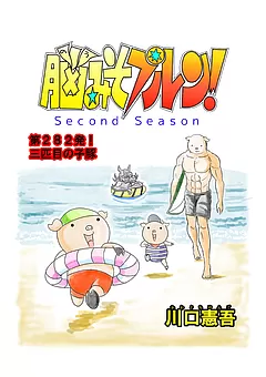 脳みそプルン！second season