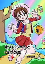 まよいちゃんと時空の森（2016描き下…